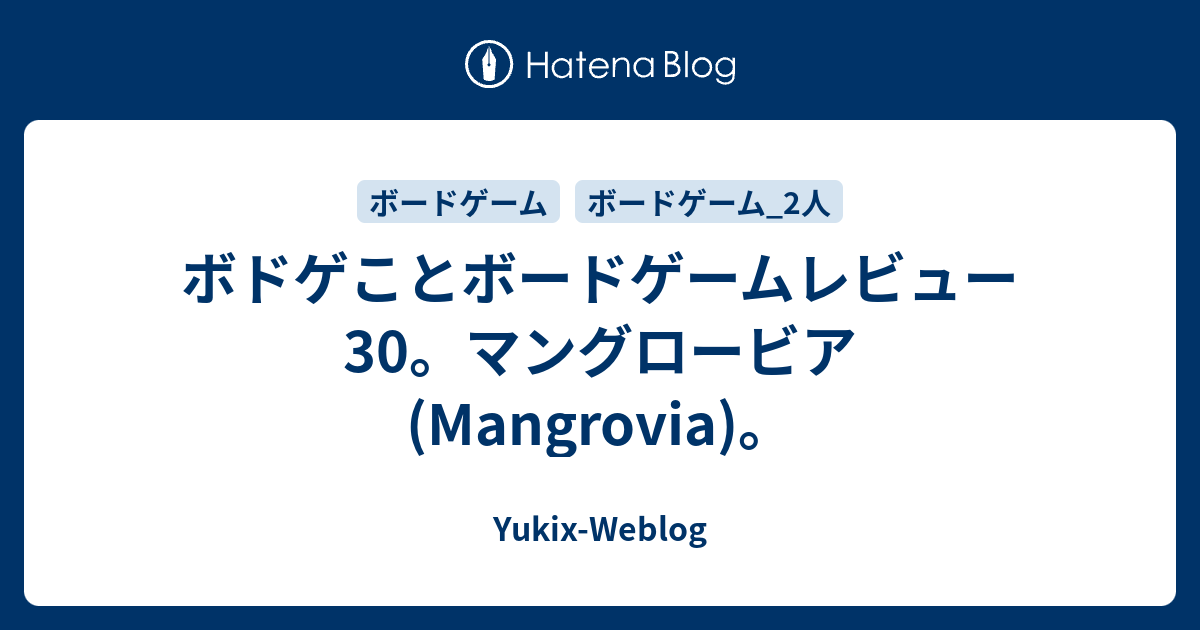 ボドゲことボードゲームレビュー30 マングロービア Mangrovia Yukix Weblog