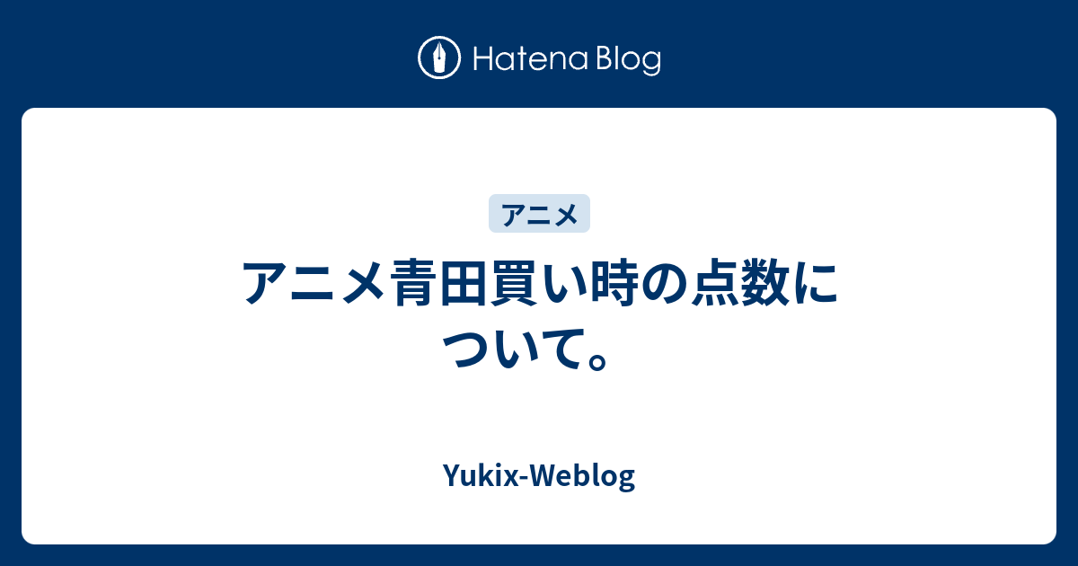 アニメ青田買い時の点数について Yukix Weblog