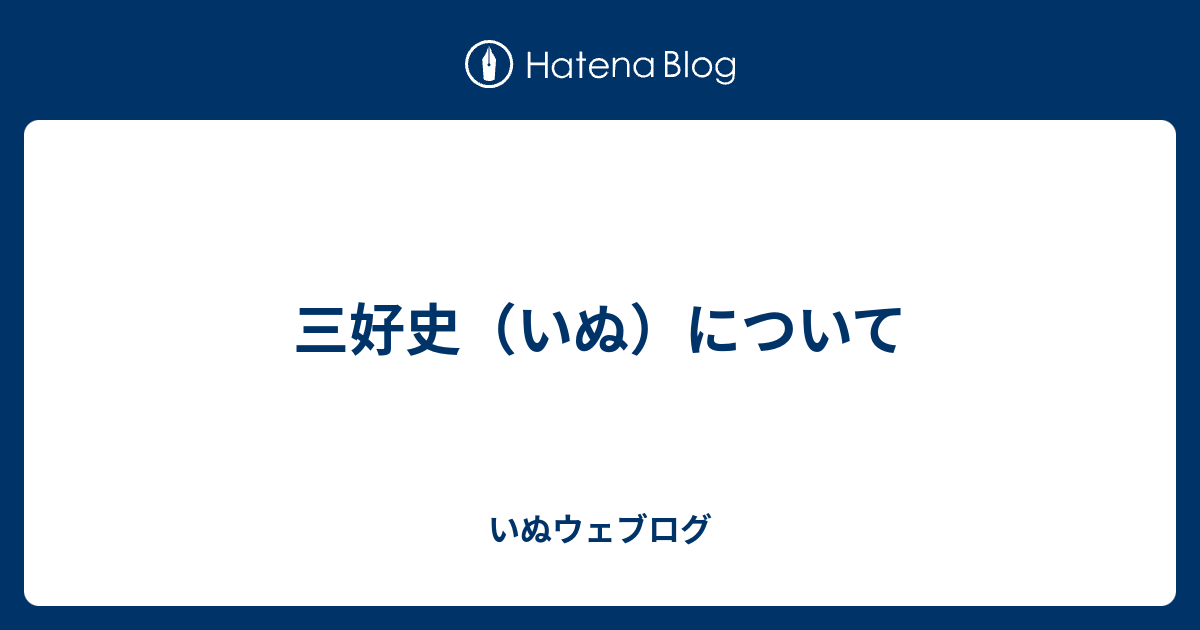 三好史 いぬ について いぬウェブログ