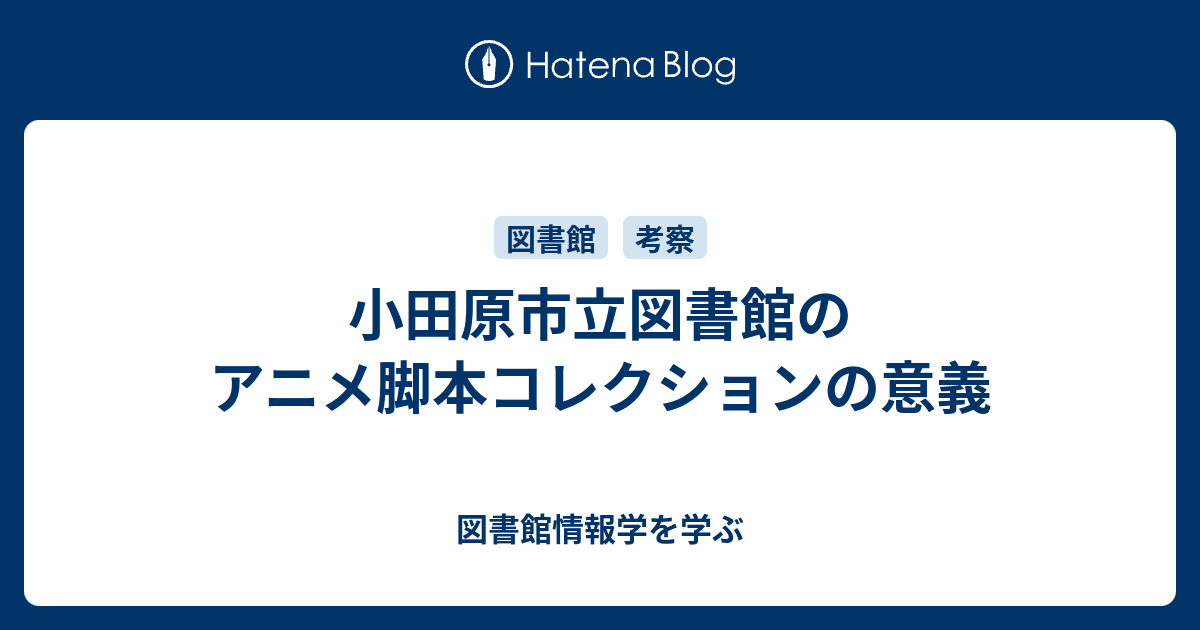 小田原市立図書館のアニメ脚本コレクションの意義 図書館情報学を学ぶ