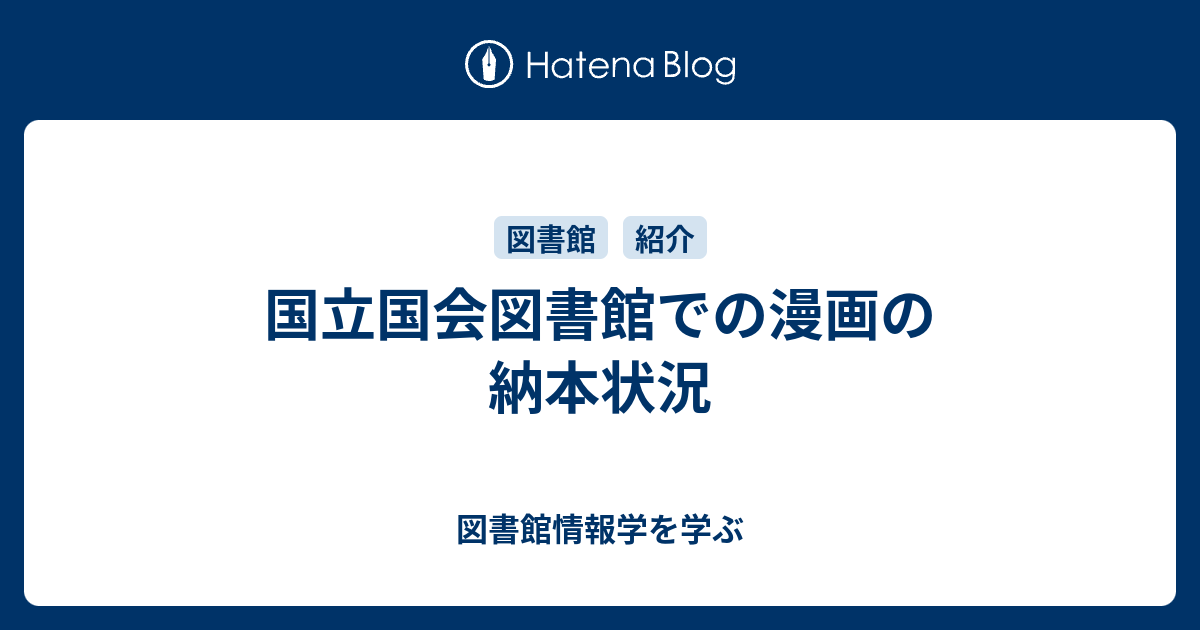 国立国会図書館での漫画の納本状況 図書館情報学を学ぶ