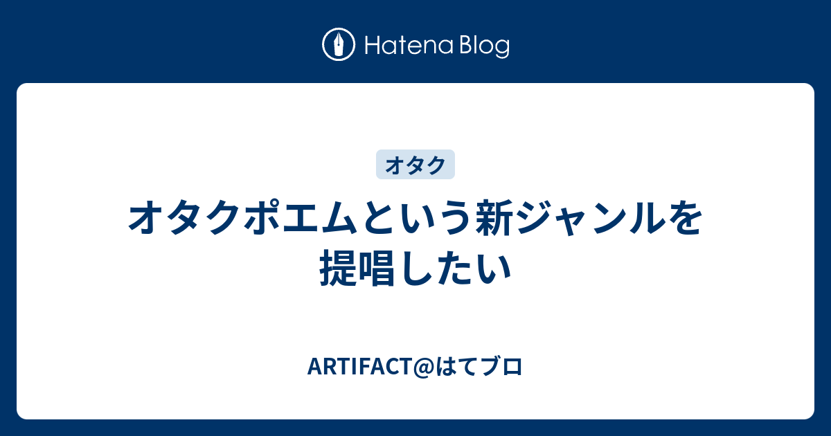 オタクポエムという新ジャンルを提唱したい Artifact はてブロ