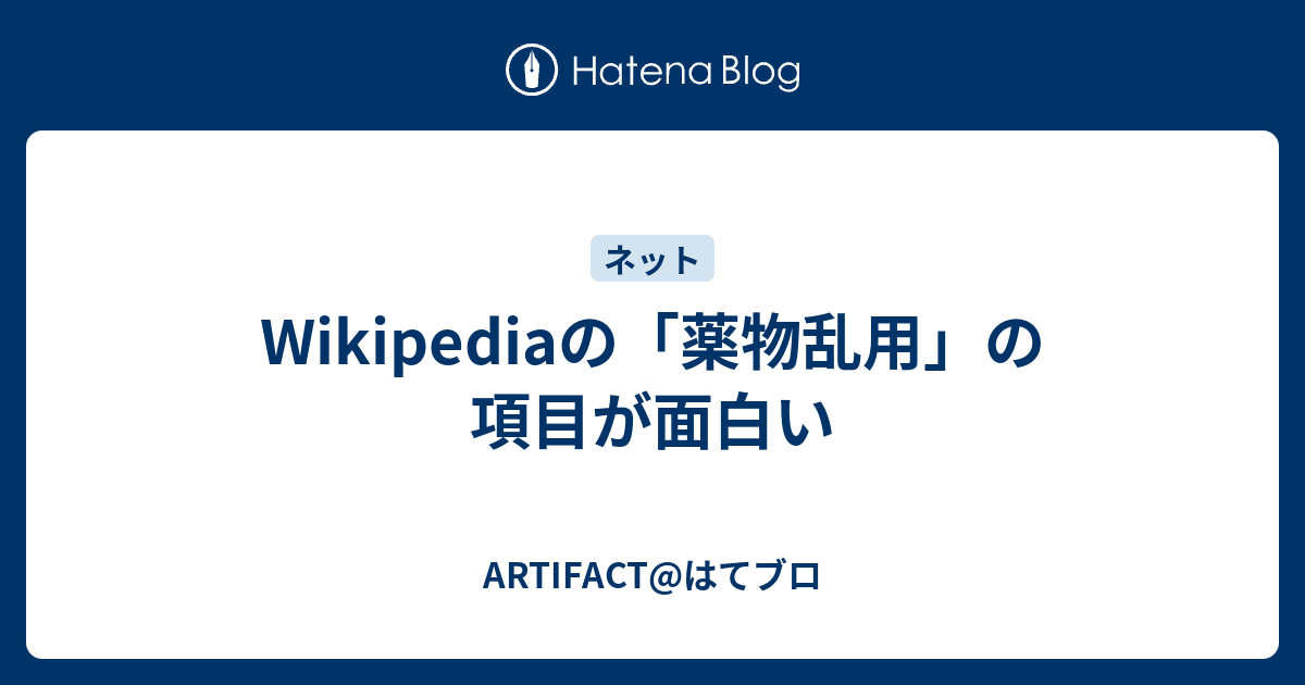 Wikipediaの 薬物乱用 の項目が面白い Artifact はてブロ