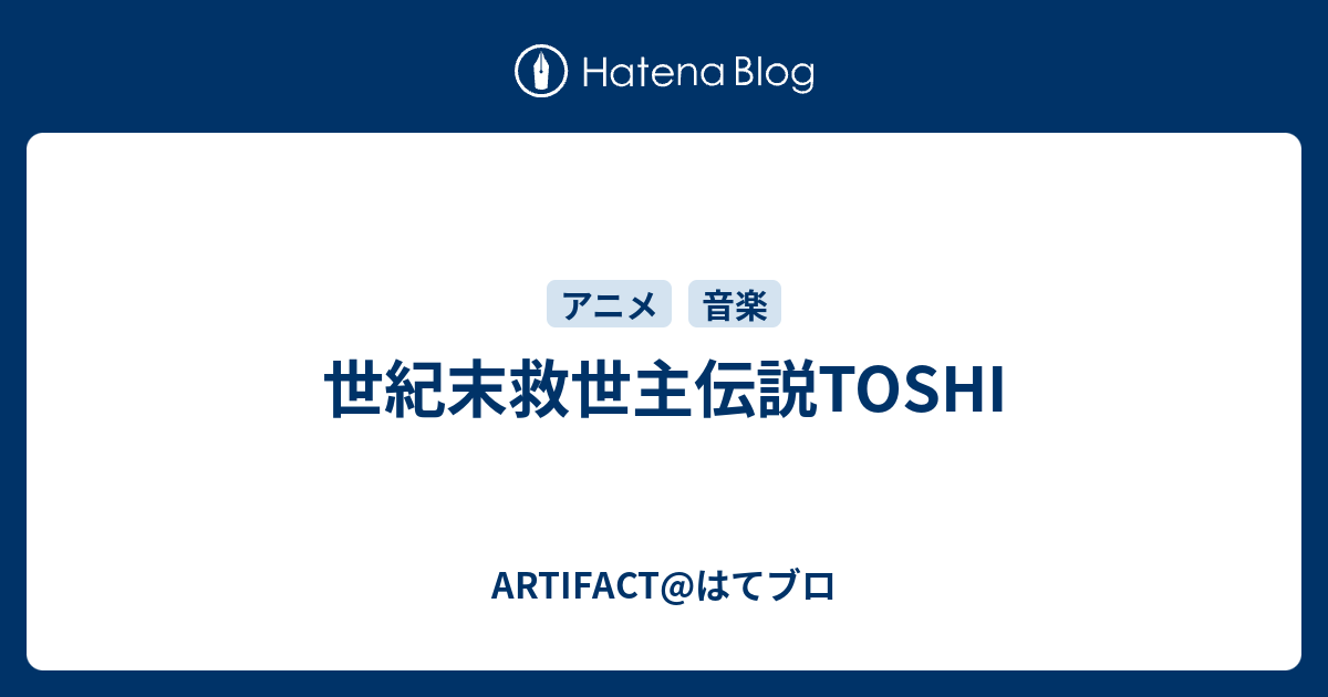 世紀末救世主伝説toshi Artifact はてブロ