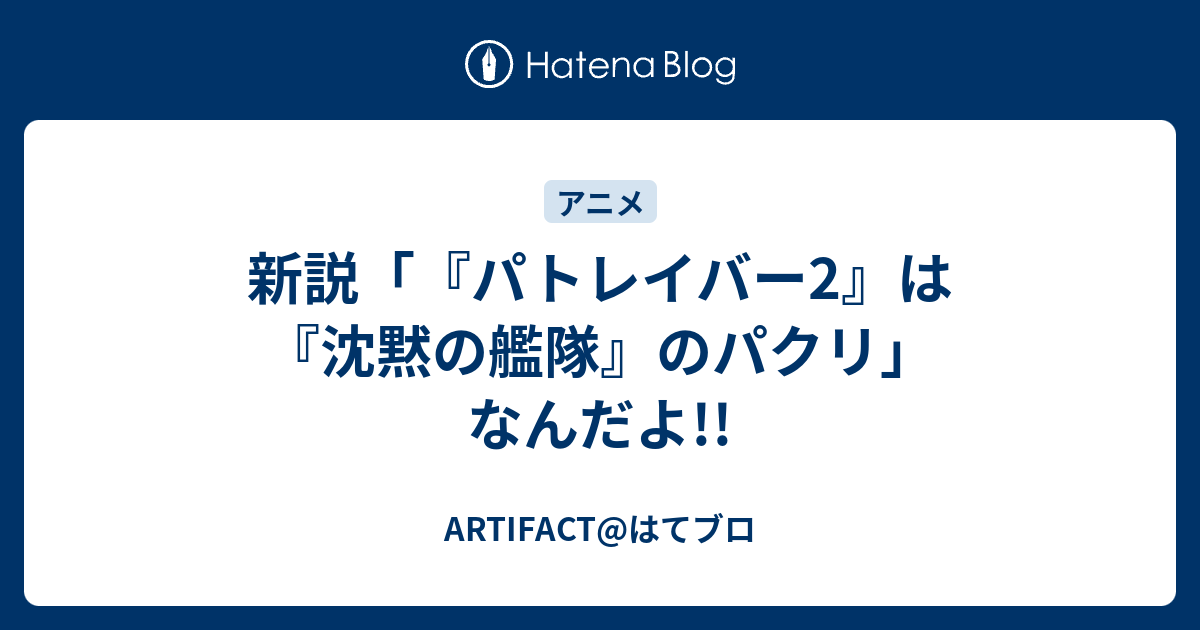 新説 パトレイバー2 は 沈黙の艦隊 のパクリ なんだよ Artifact はてブロ