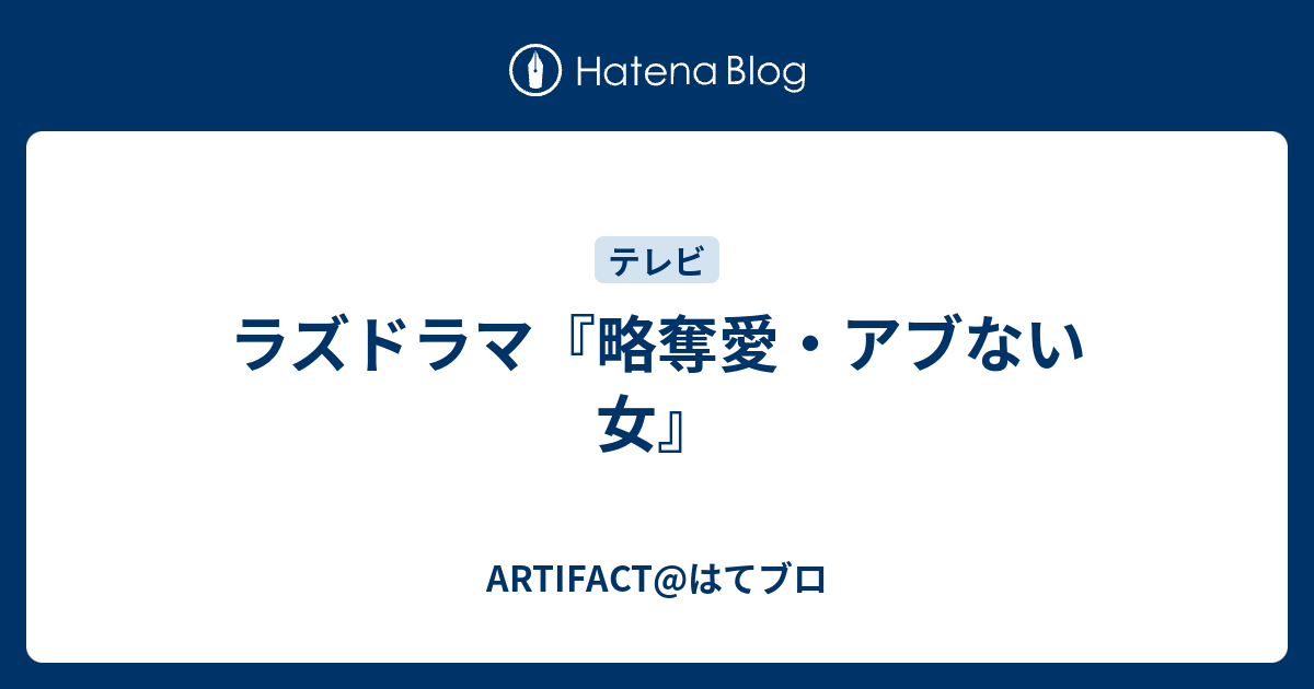 ラズドラマ 略奪愛 アブない女 Artifact はてブロ