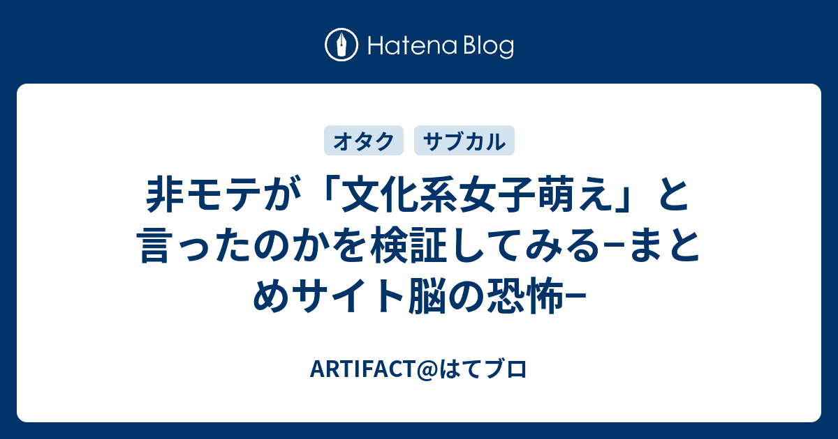 非モテが 文化系女子萌え と言ったのかを検証してみる まとめサイト脳の恐怖 Artifact はてブロ