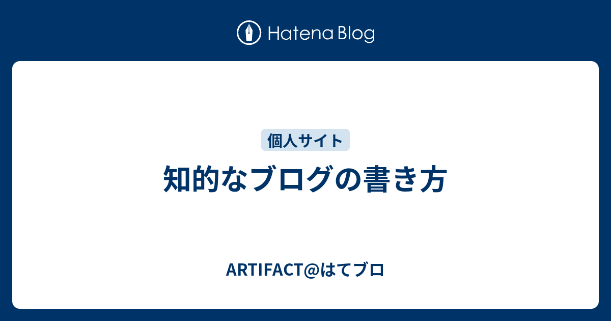 知的なブログの書き方 Artifact はてブロ