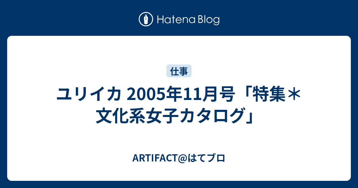 ユリイカ 05年11月号 特集 文化系女子カタログ Artifact はてブロ