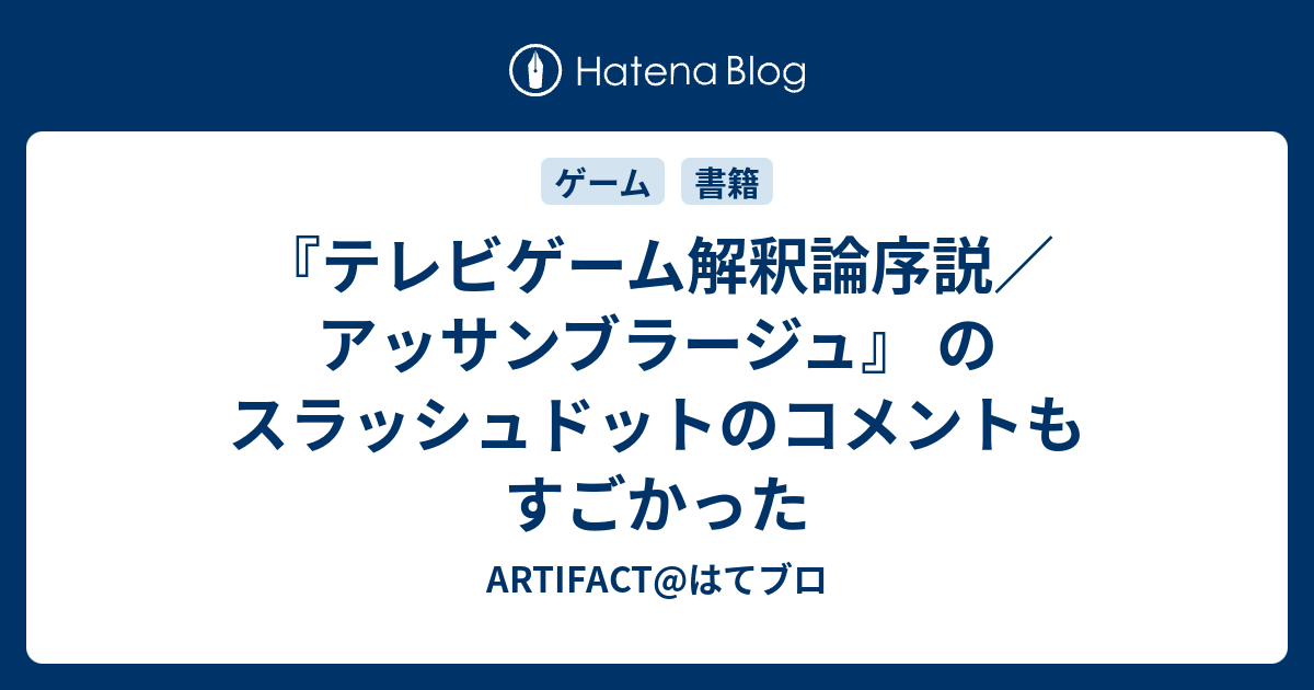 テレビゲーム解釈論序説／アッサンブラージュ』 のスラッシュドットのコメントもすごかった - ARTIFACT@はてブロ