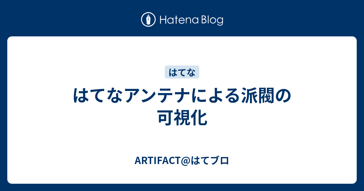 はてなアンテナによる派閥の可視化 Artifact はてブロ