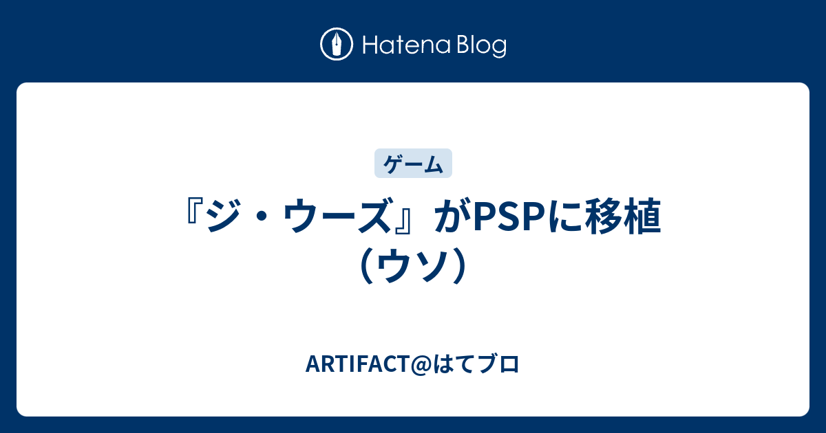 ジ ウーズ がpspに移植 ウソ Artifact はてブロ