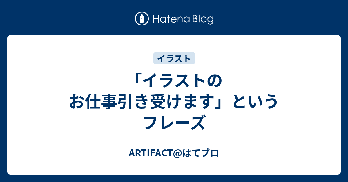 イラストのお仕事引き受けます というフレーズ Artifact はてブロ