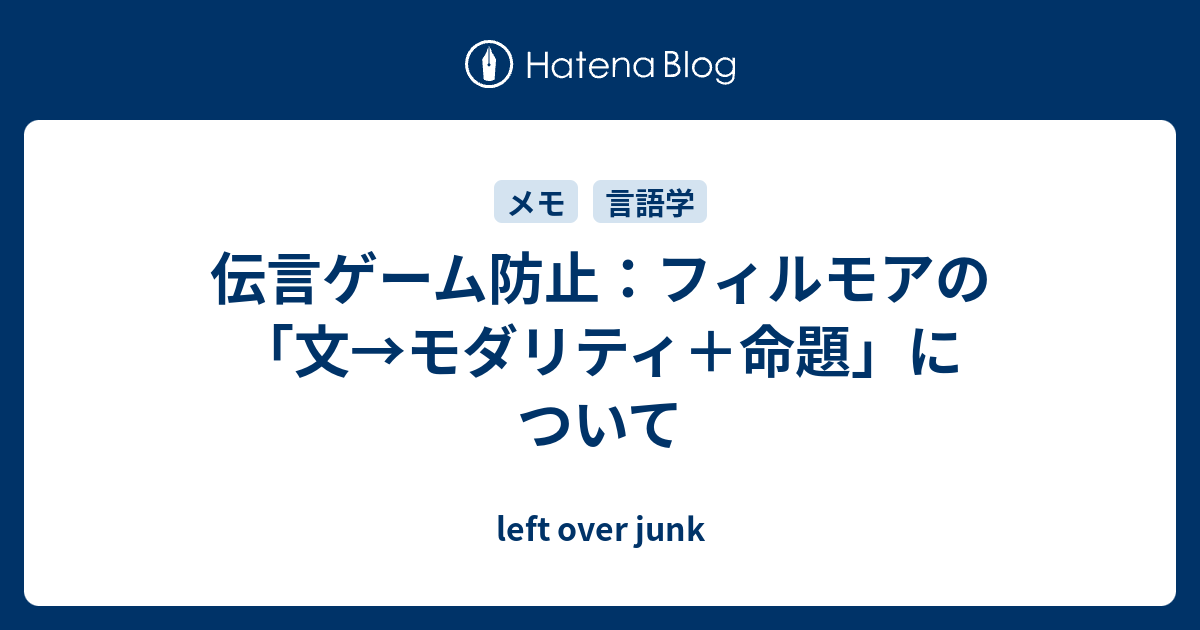 伝言ゲーム防止 フィルモアの 文 モダリティ 命題 について Left Over Junk