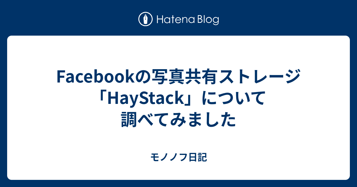 Facebookの写真共有ストレージ 「HayStack」について調べてみました - モノノフ日記