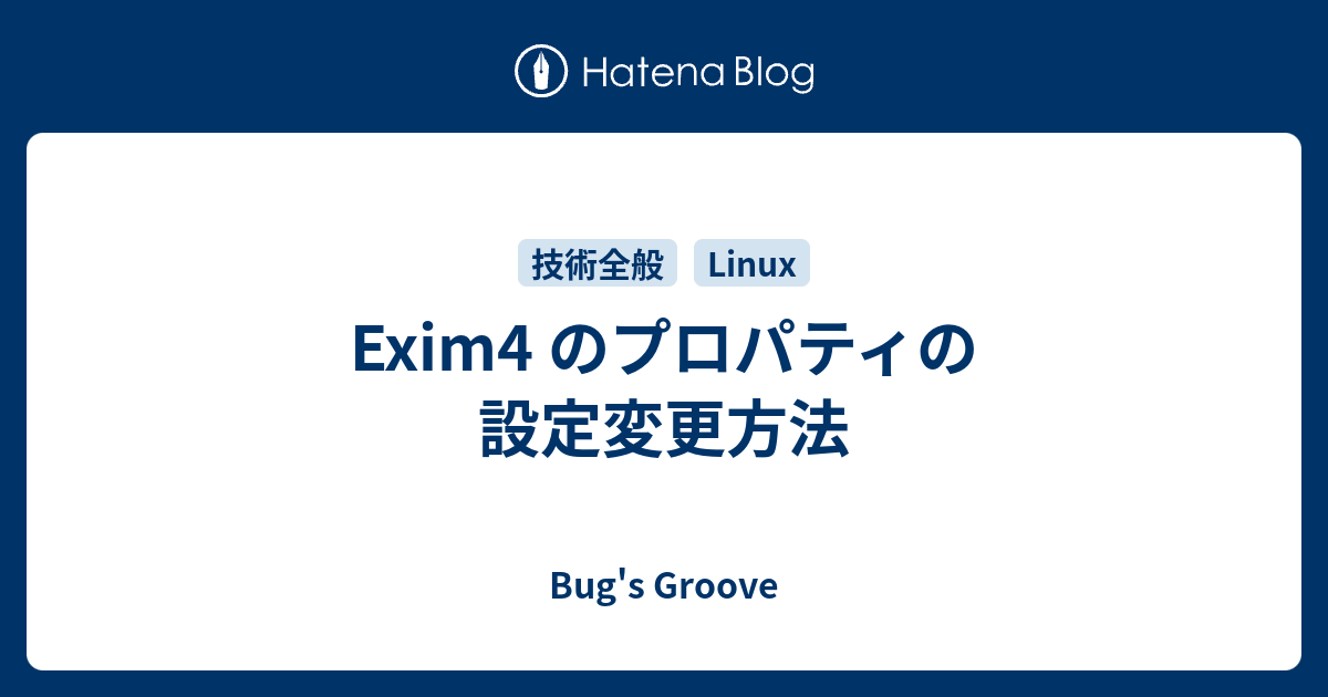 Exim4 のプロパティの設定変更方法 Bug's Groove