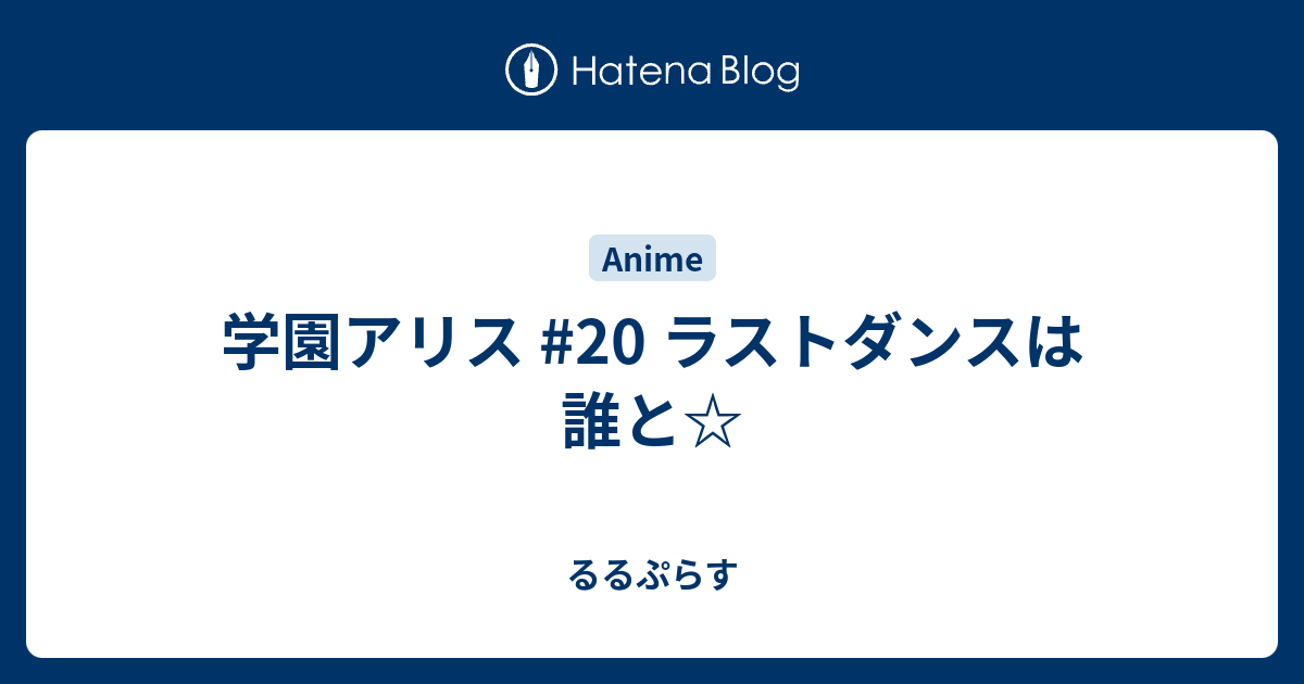 学園アリス ラストダンスは誰と るるぷらす