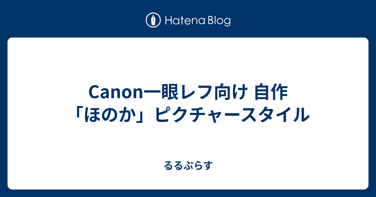Canon一眼レフ向け 自作 ほのか ピクチャースタイル るるぷらす