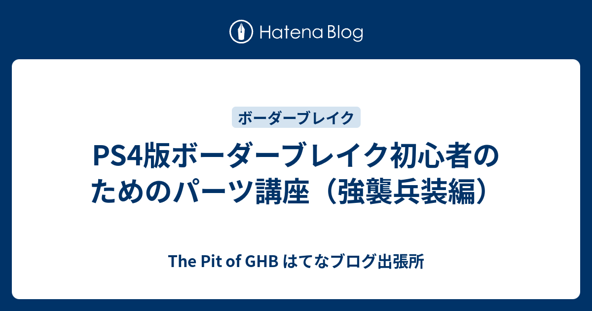 Ps4版ボーダーブレイク初心者のためのパーツ講座 強襲兵装編 The Pit Of Ghb はてなブログ出張所