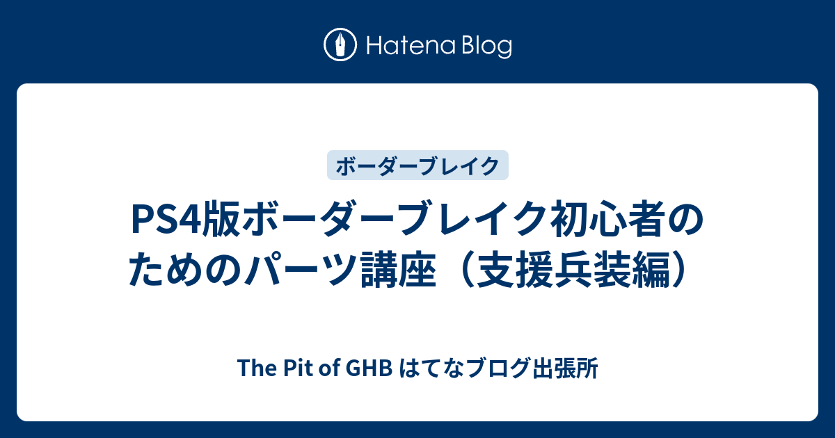 Ps4版ボーダーブレイク初心者のためのパーツ講座 支援兵装編 The Pit Of Ghb はてなブログ出張所
