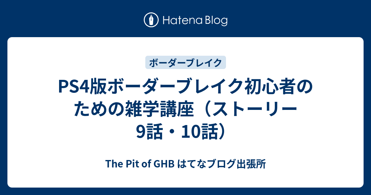 Ps4版ボーダーブレイク初心者のための雑学講座 ストーリー9話 10話 The Pit Of Ghb はてなブログ出張所