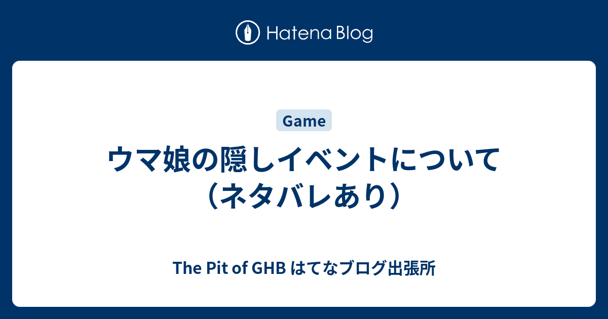 ウマ娘の隠しイベントについて ネタバレあり The Pit Of Ghb はてなブログ出張所
