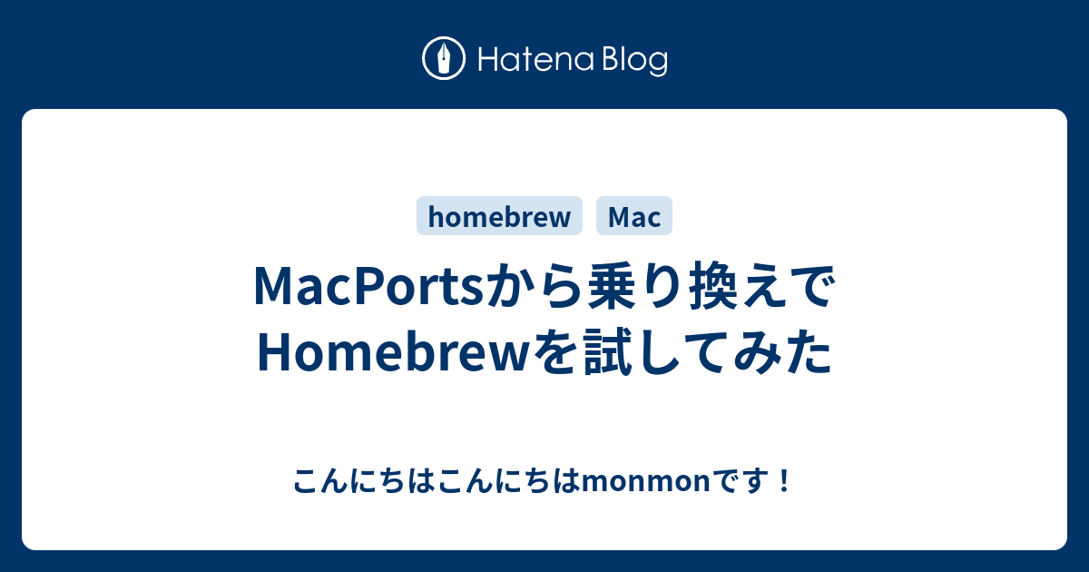 MacPortsから乗り換えでHomebrewを試してみた こんにちはこんにちはmonmonです！