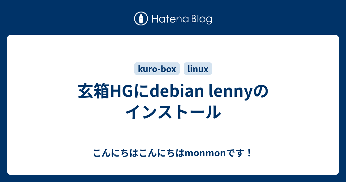 玄箱hgにdebian Lennyのインストール こんにちはこんにちはmonmonです
