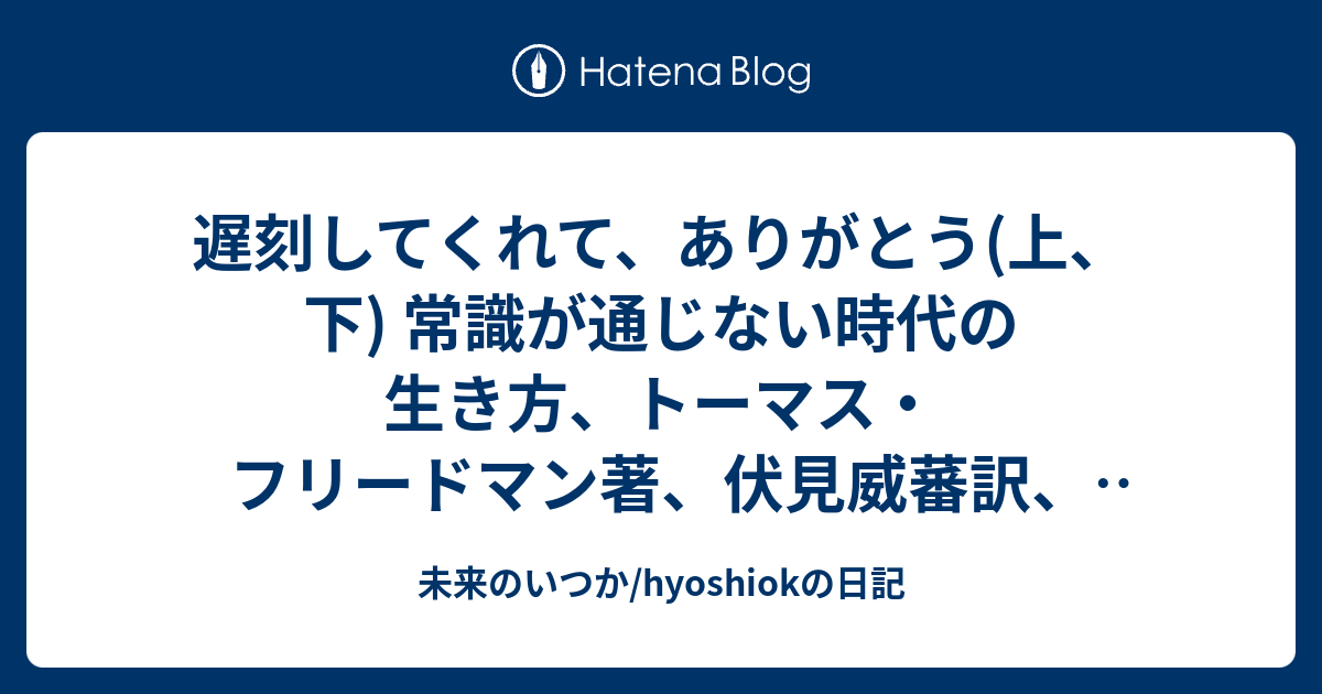 遅刻してくれて ありがとう 上 下 常識が通じない時代の生き方 トーマス フリードマン著 伏見威蕃訳 読了 濫読日記風 18 その59 未来のいつか Hyoshiokの日記