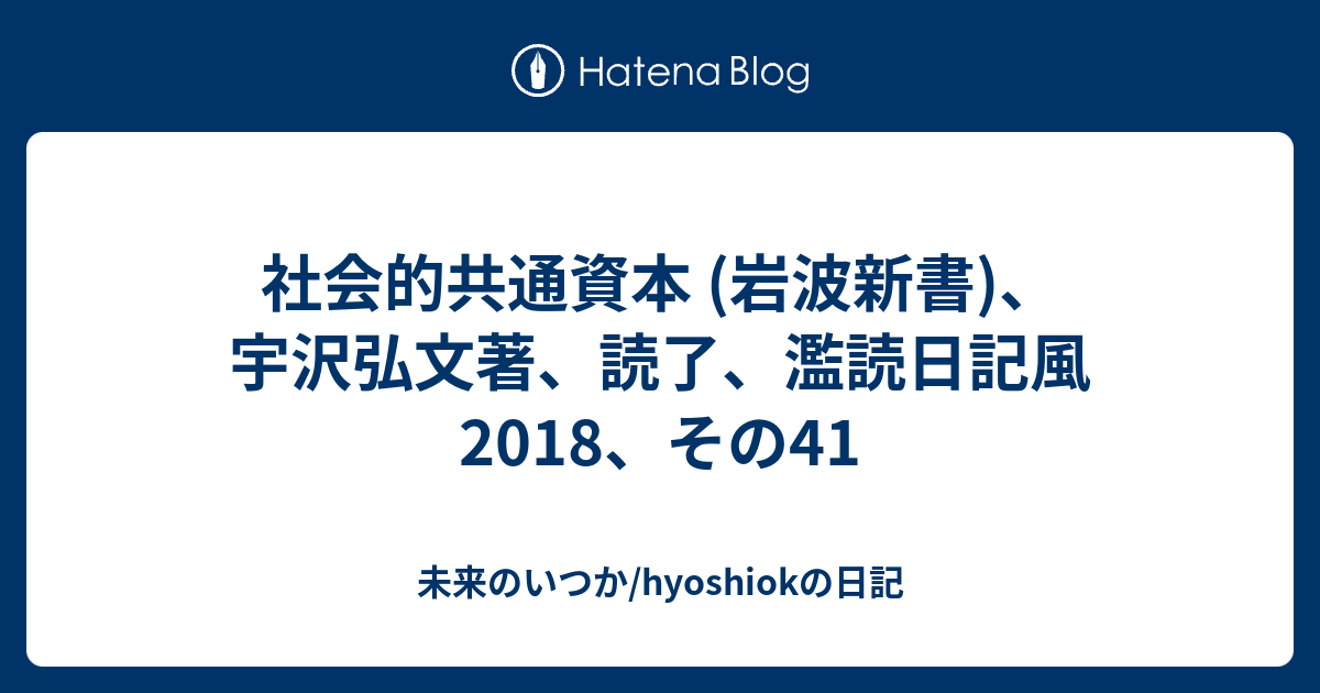 社会的共通資本 岩波新書 宇沢弘文著 読了 濫読日記風 18 その41 未来のいつか Hyoshiokの日記