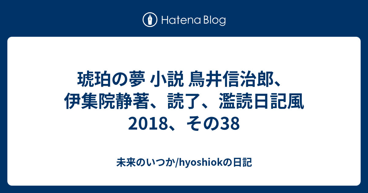 琥珀の夢 小説 鳥井信治郎 伊集院静著 読了 濫読日記風 18 その38 未来のいつか Hyoshiokの日記