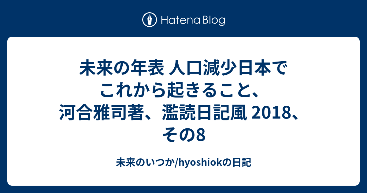 未来の年表 人口減少日本でこれから起きること 河合雅司著 濫読日記風 18 その8 未来のいつか Hyoshiokの日記