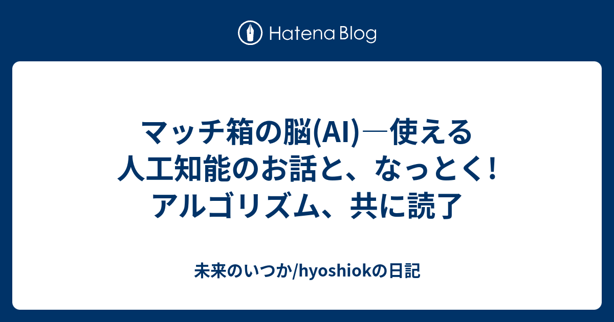 マッチ箱の脳(AI)―使える人工知能のお話と、なっとく! アルゴリズム