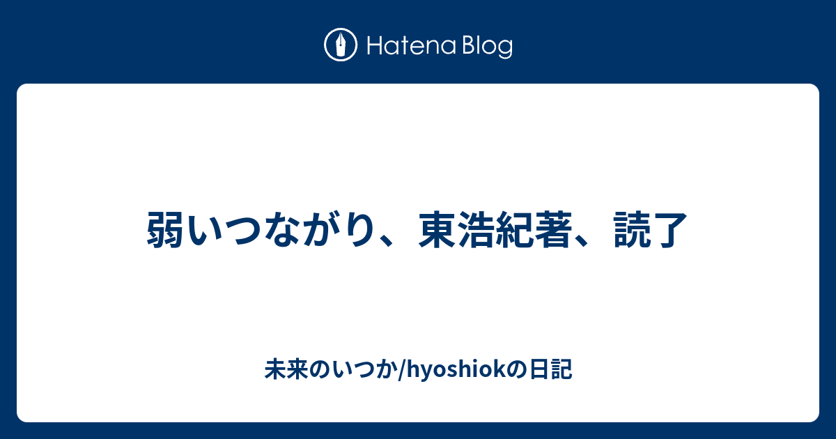 弱いつながり 東浩紀著 読了 未来のいつか Hyoshiokの日記