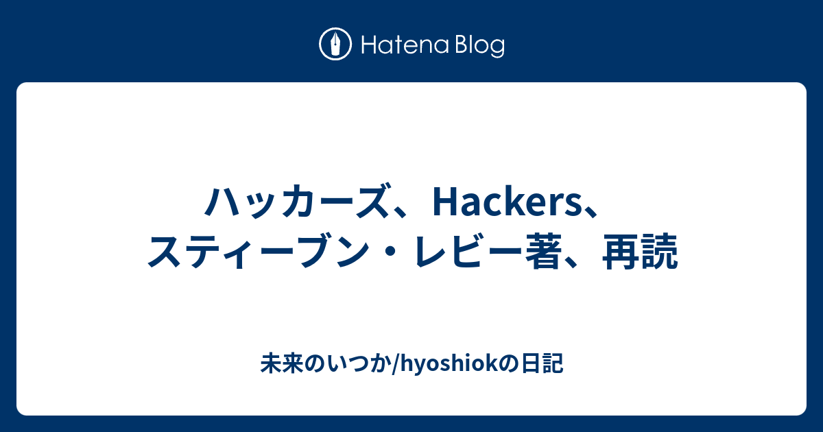 HACKERS スティーブン・レビー著 昔読んだ本：ハッカーズ（スティーブン•レビー） | codeHead.jp
