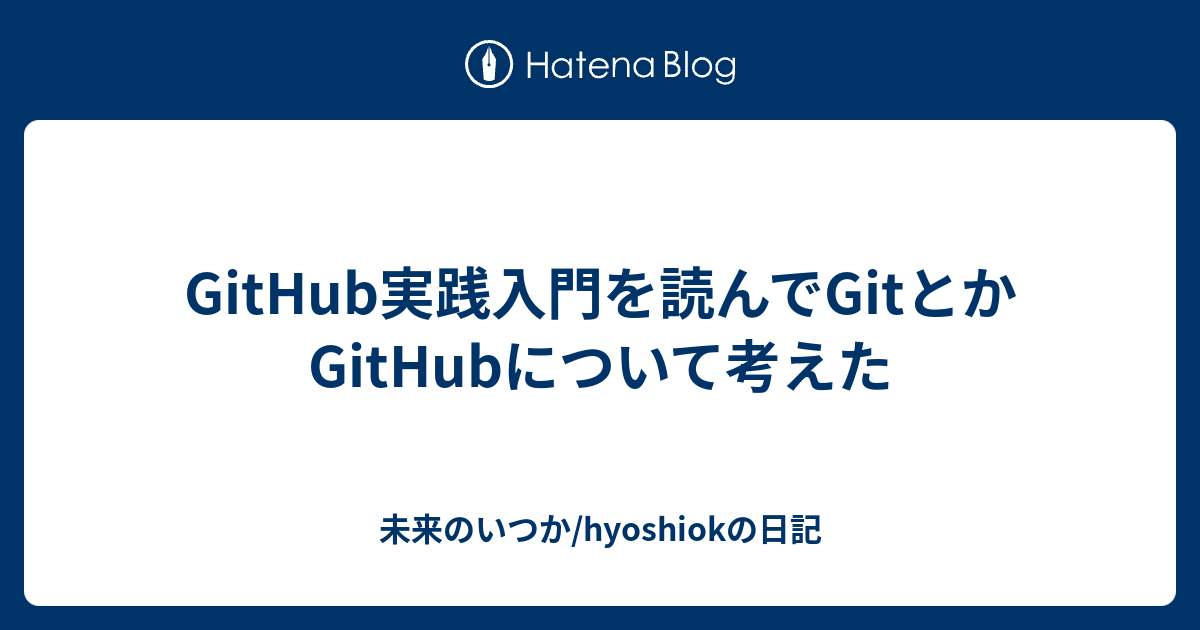 Git Hub実践入門 Pull Requestによる開発の変革