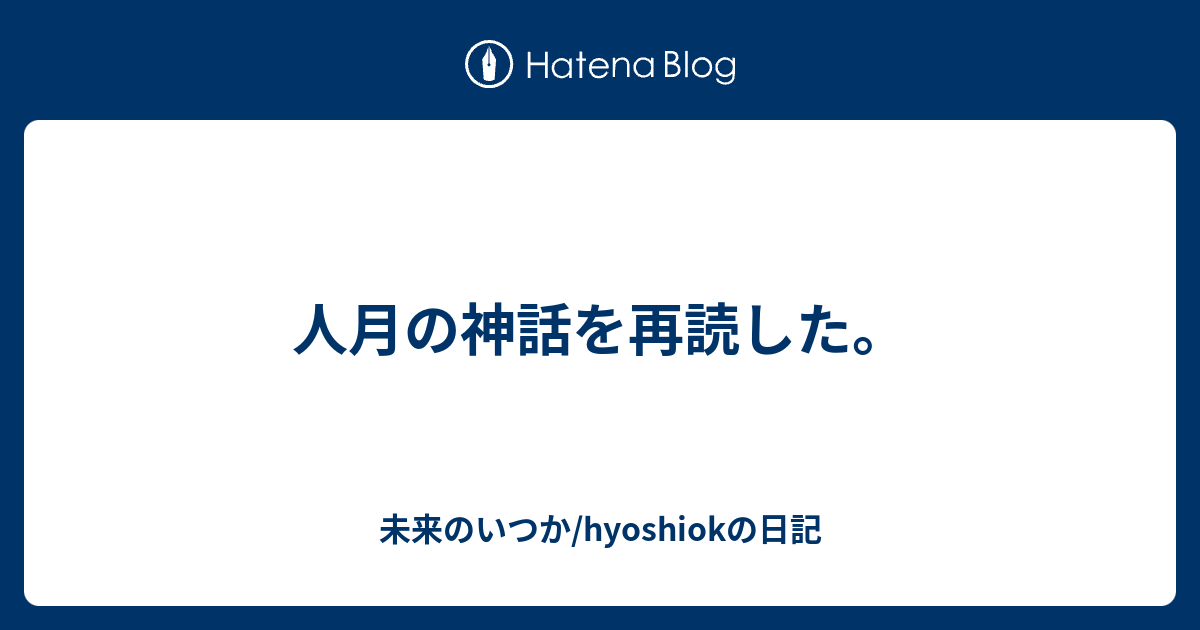 人月の神話を再読した 未来のいつか Hyoshiokの日記