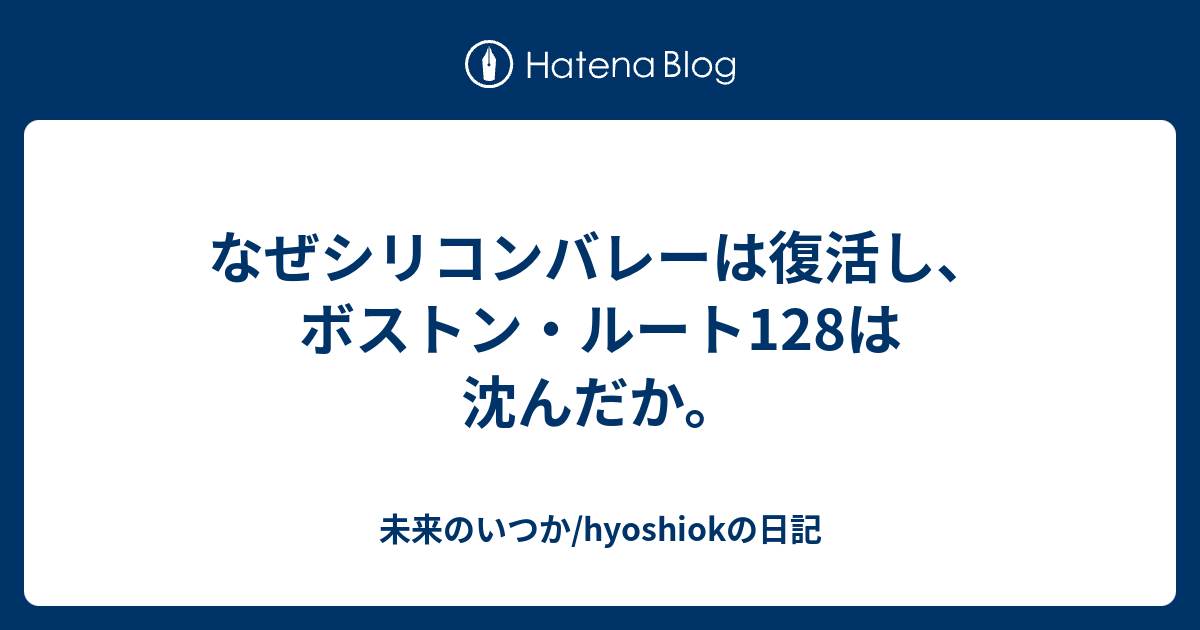 いいスタイル 現代の二都物語 : なぜシリコンバレーは復活し、ボストン