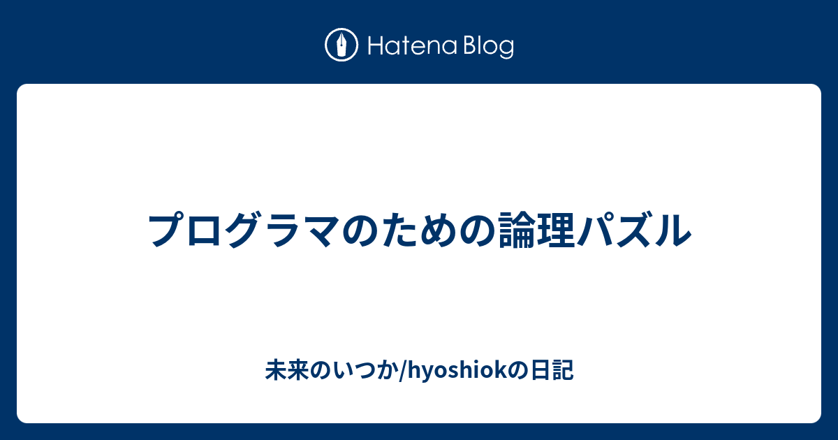 プログラマのための論理パズル 未来のいつか Hyoshiokの日記