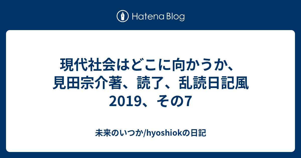 現代社会はどこに向かうか 見田宗介著 読了 乱読日記風19 その7 未来のいつか Hyoshiokの日記