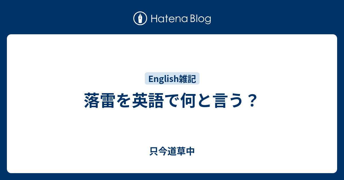 落雷を英語で何と言う 只今道草中