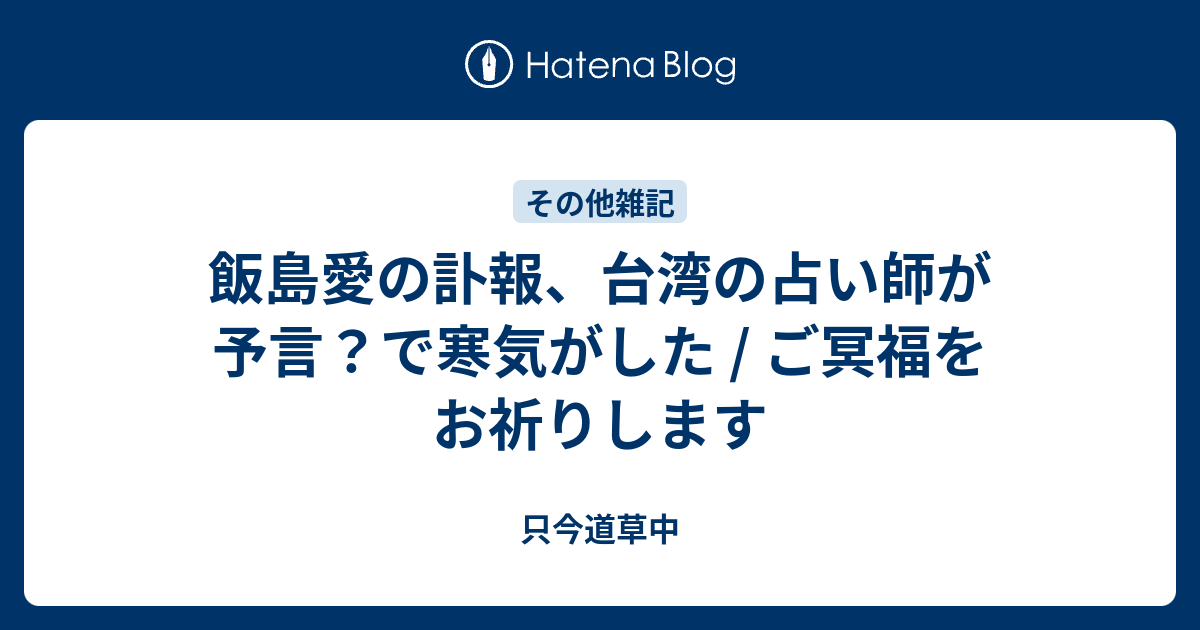 飯島愛の訃報 台湾の占い師が予言 で寒気がした ご冥福をお祈りします 只今道草中