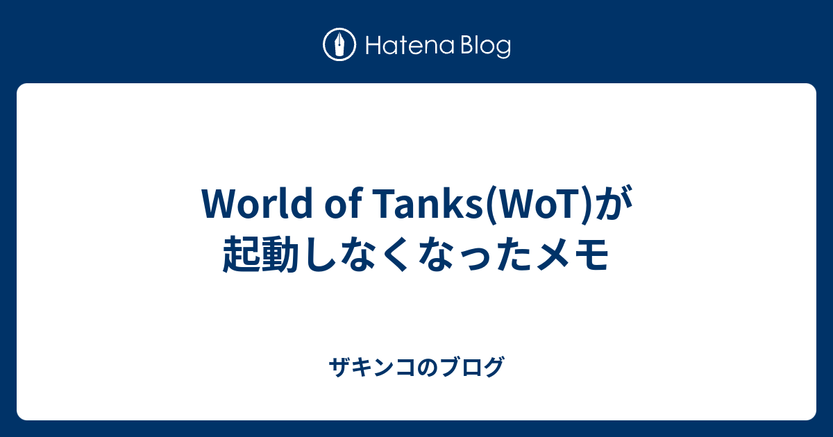 World Of Tanks Wot が起動しなくなったメモ ザキンコのブログ