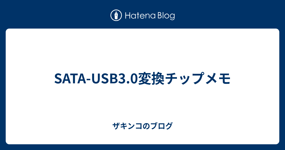 Sata Usb3 0変換チップメモ ザキンコのブログ