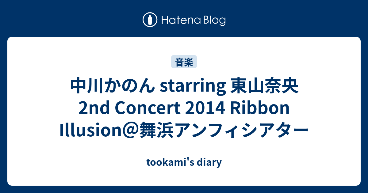 中川かのん Starring 東山奈央 2nd Concert 14 Ribbon Illusion 舞浜アンフィシアター Tookami S Diary