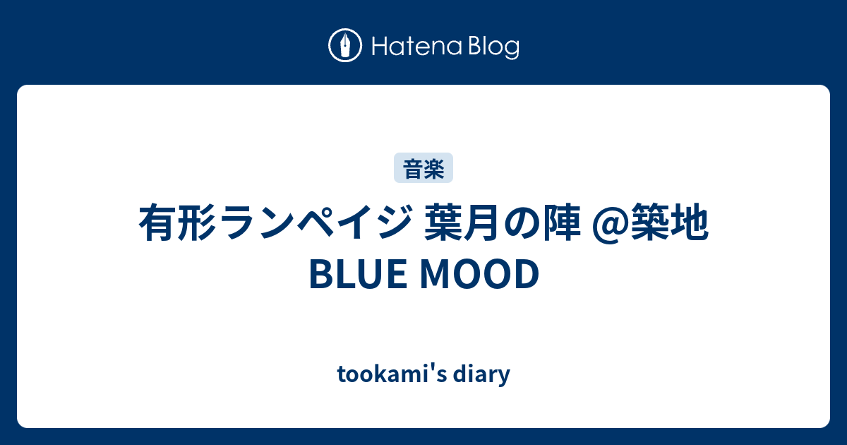 有形ランペイジ 葉月の陣 築地blue Mood Tookami S Diary