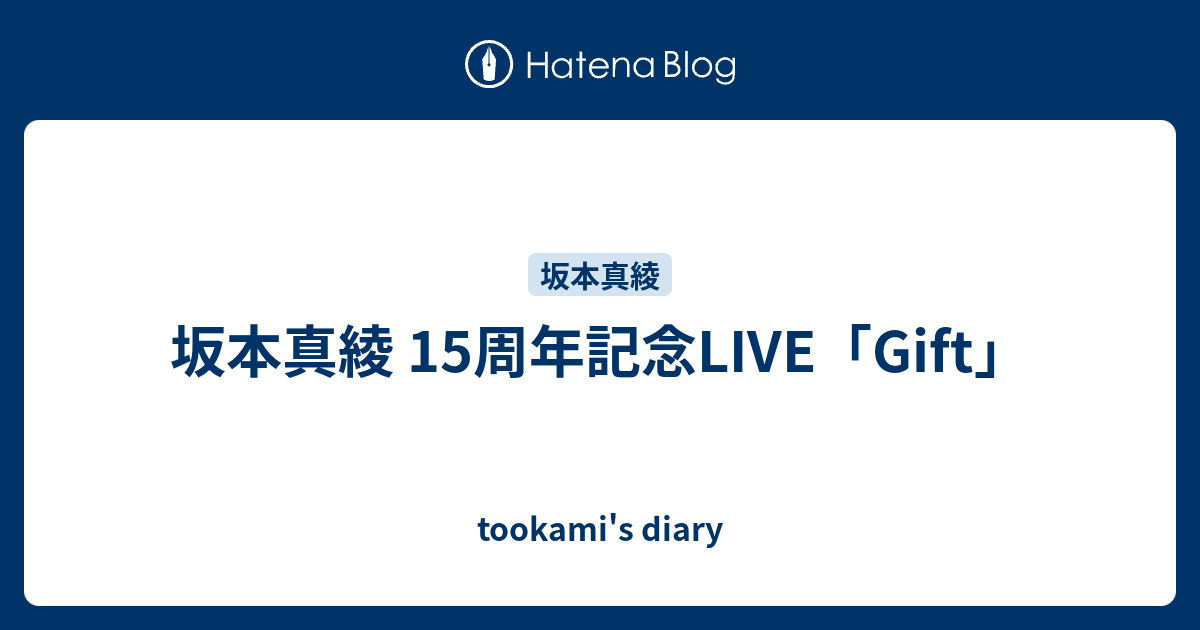 坂本真綾 15周年記念live Gift Tookami S Diary