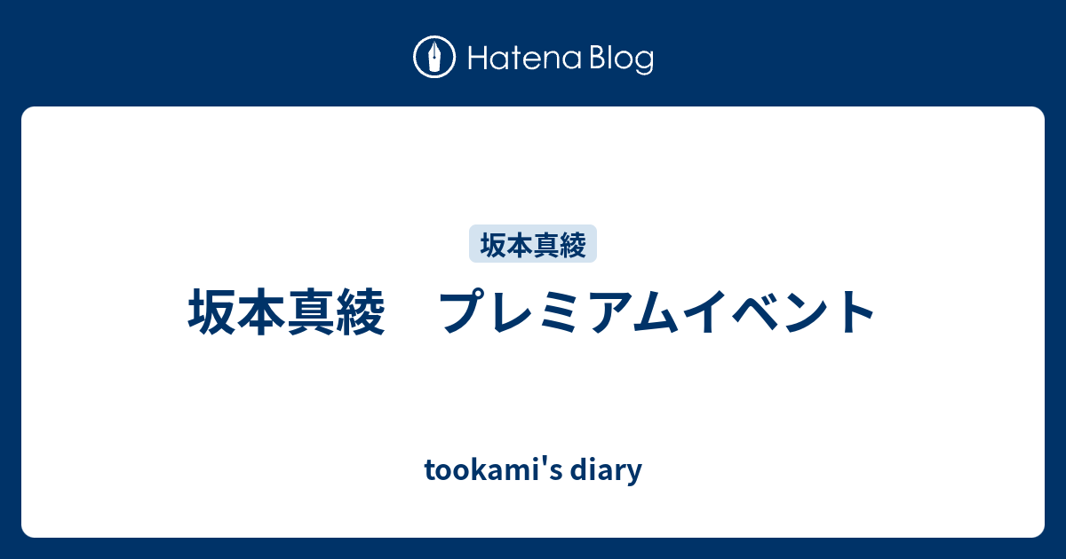 坂本真綾 プレミアムイベント Tookami S Diary