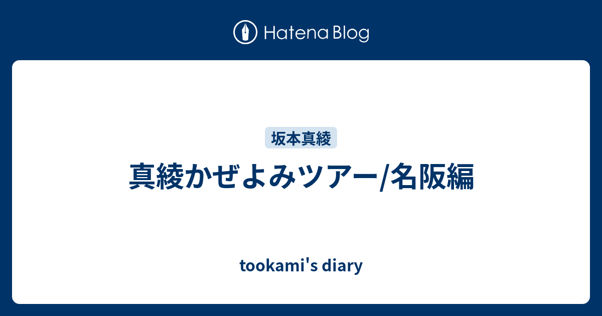 真綾かぜよみツアー/名阪編 - tookami's diary