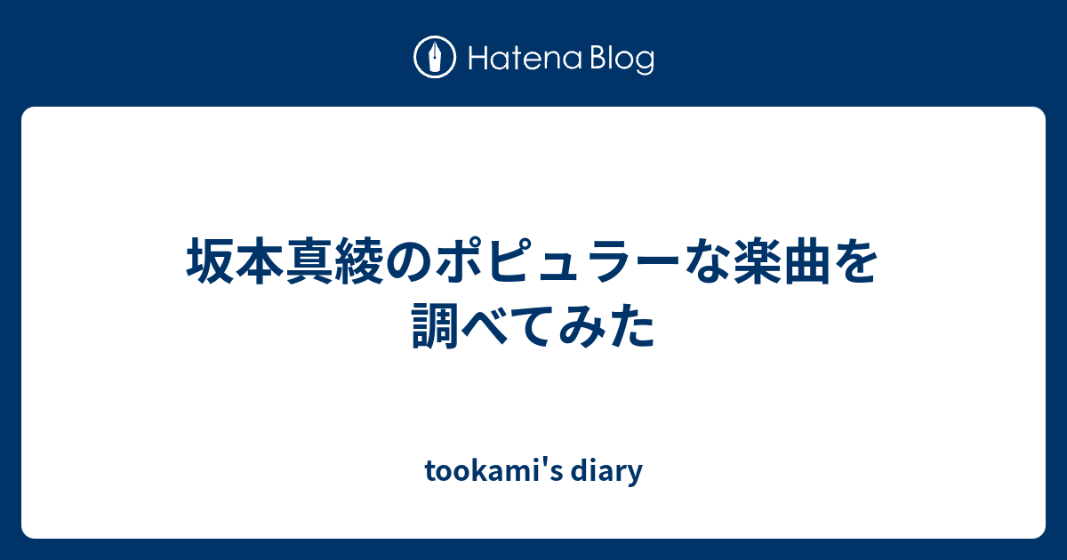 坂本真綾のポピュラーな楽曲を調べてみた Tookami S Diary